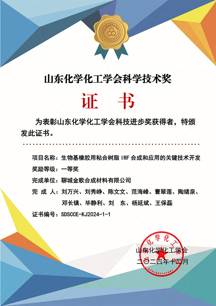 生物基橡膠粘合樹(shù)脂IRF合成及應(yīng)用榮獲山東化學(xué)化工學(xué)會(huì)科學(xué)技術(shù)獎(jiǎng)一等獎(jiǎng)